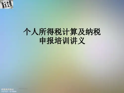 个人所得税计算及纳税申报培训讲义