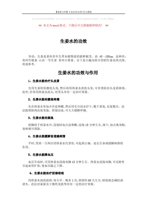 【最新文档】生姜水的功效-范文模板 (3页)