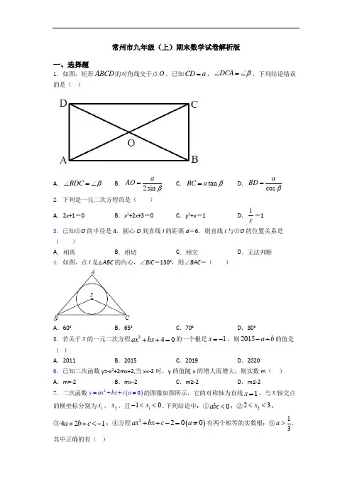 常州市九年级(上)期末数学试卷解析版