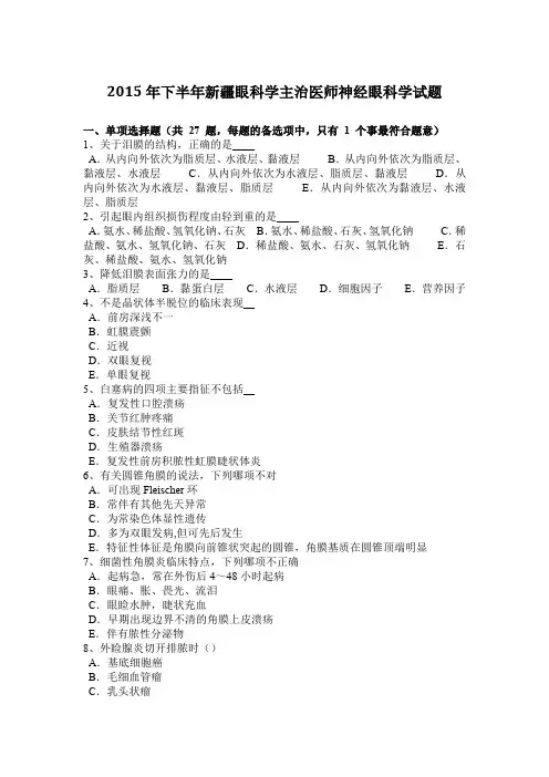 2015年下半年新疆眼科学主治医师神经眼科学试题