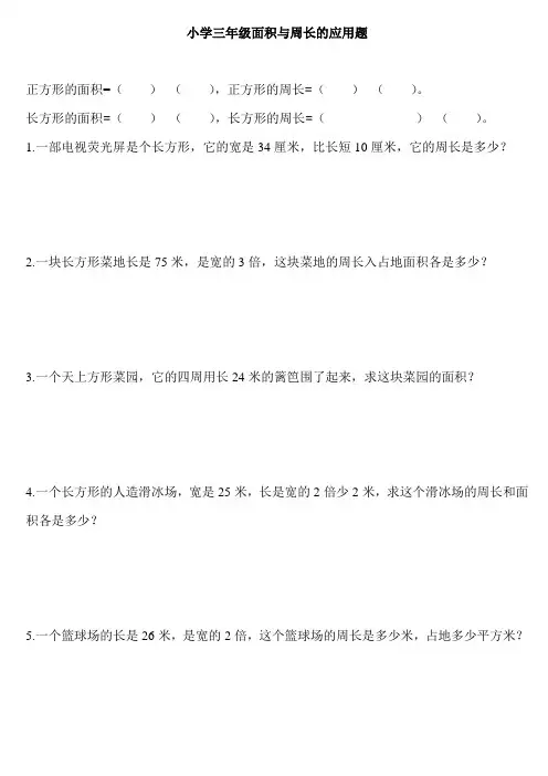 小学三年级数学面积周长应用题