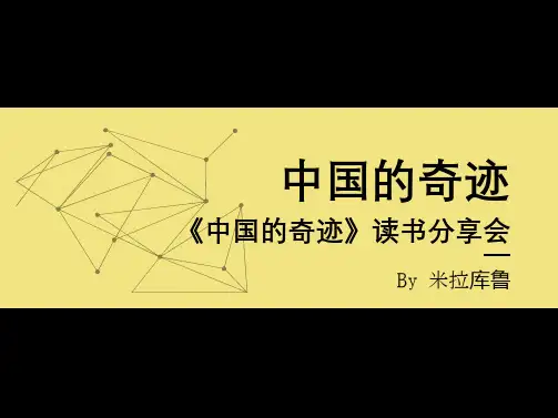 中国的奇迹读书分享笔记