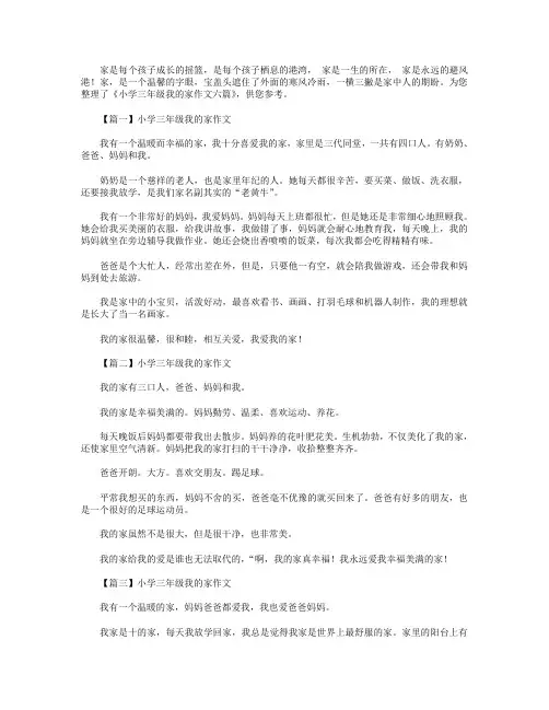 小学三年级我的家作文六篇