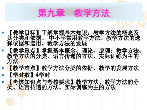 课程与教学论——第九章 教学方法