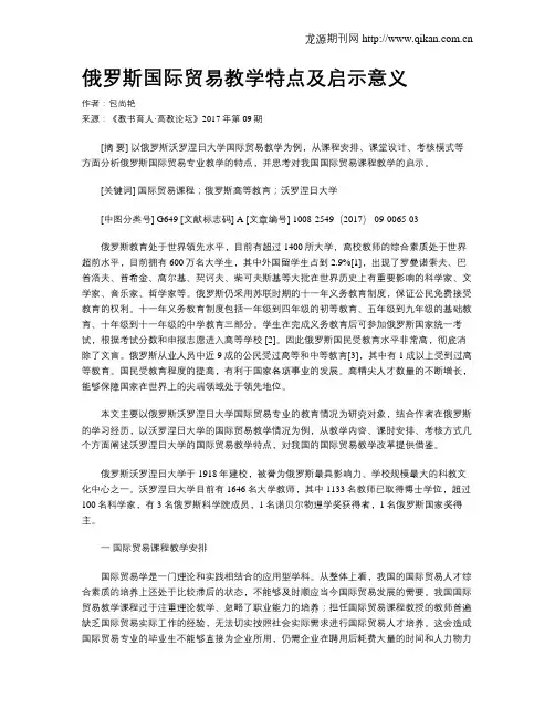 俄罗斯国际贸易教学特点及启示意义