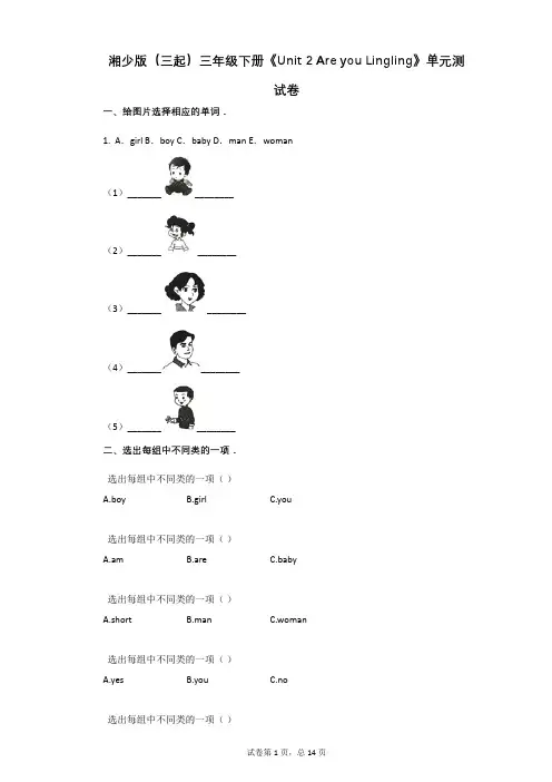 湘少版-有答案-(三起)三年级下册《Unit_2_Are_you_Lingling》单元测试卷