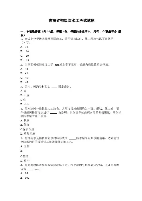 青海初级防水工考试试题
