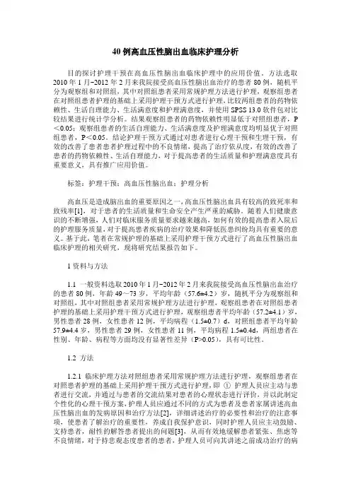40例高血压性脑出血临床护理分析