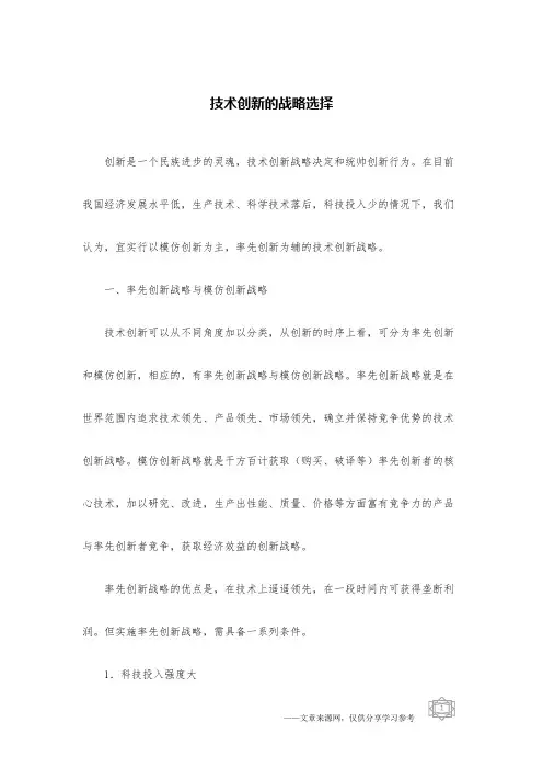 技术创新的战略选择