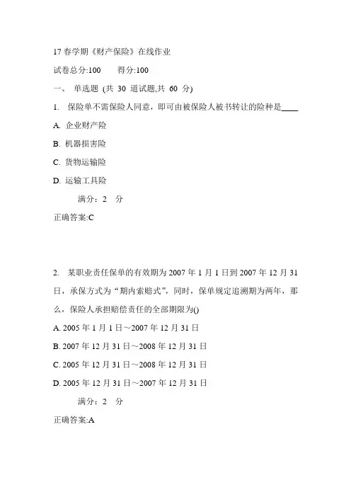 南开17春学期《财产保险》在线作业满分答案