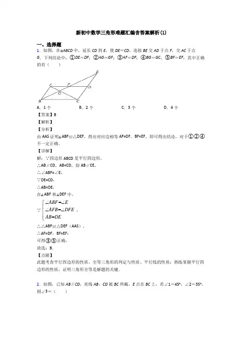 新初中数学三角形难题汇编含答案解析(1)