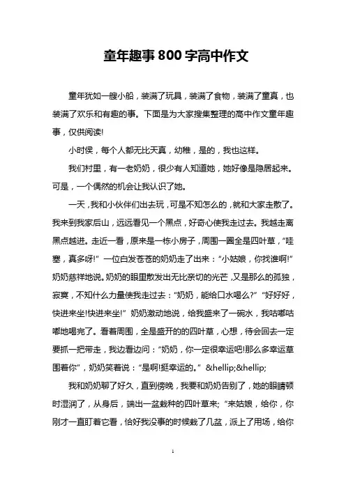 童年趣事800字高中作文