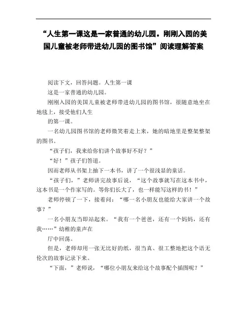 《人生第一课这是一家普通的幼儿园。刚刚入园的美国儿童被老师带进幼儿园的图书馆》阅读理解答案