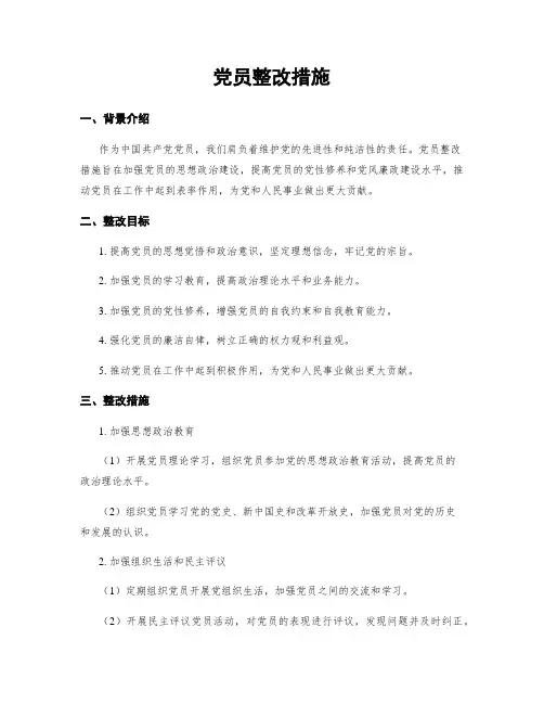 党员整改措施