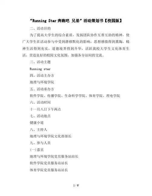 “Running Star奔跑吧 兄弟”活动策划书【校园版】