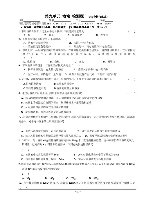 人教版九年级化学下册 第九单元 溶液 检测题(含答案)