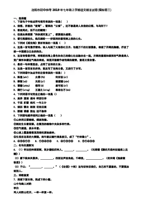 洛阳市初中统考2019年七年级上学期语文期末试卷(模拟卷三)
