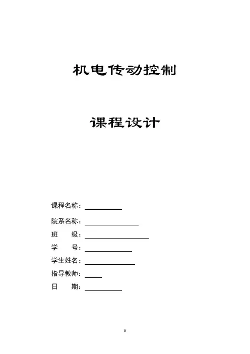 机电传动控制课程设计