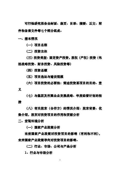 投资项目可行性研究报告提纲
