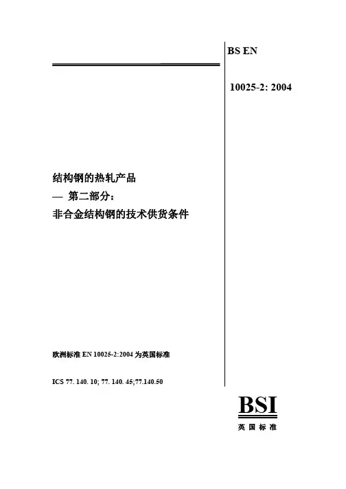 BS_EN_10025-2：2004_中文版_