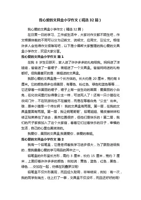 我心爱的文具盒小学作文（精选32篇）