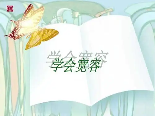 《学会宽容》四(3)班主题班会