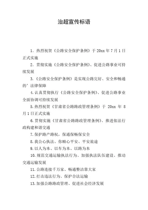 治超宣传标语