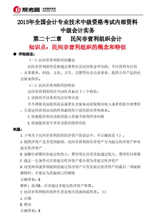 第二十二章民间非营利组织会计-民间非营利组织的概念和特征