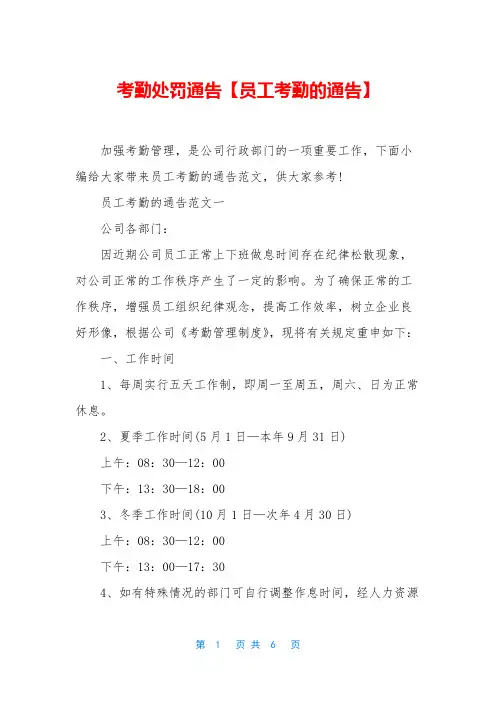 考勤处罚通告【员工考勤的通告】