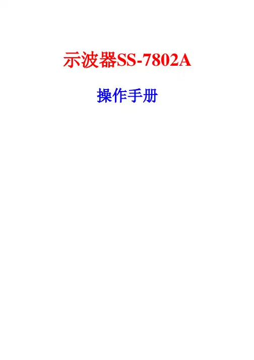 示波器SS-7802A中文说明书