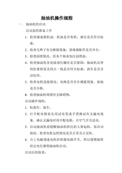抽油机操作规程：