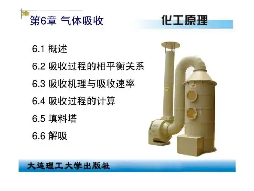 化工原理-第6章 气体吸收