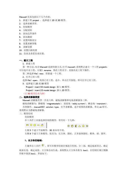 maxwell操作简要