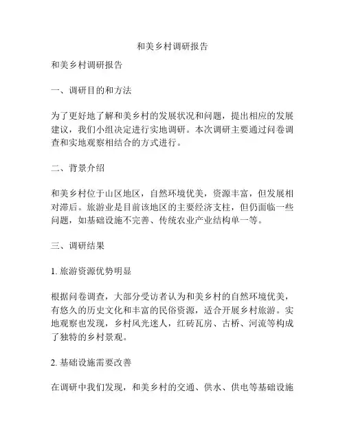 和美乡村调研报告
