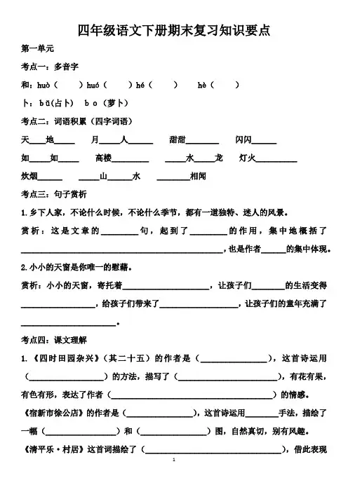 (精品)部编版四年级下册语文期末复习知识点总结(含答案)