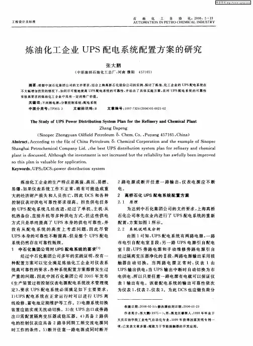 炼油化工企业UPS配电系统配置方案的研究