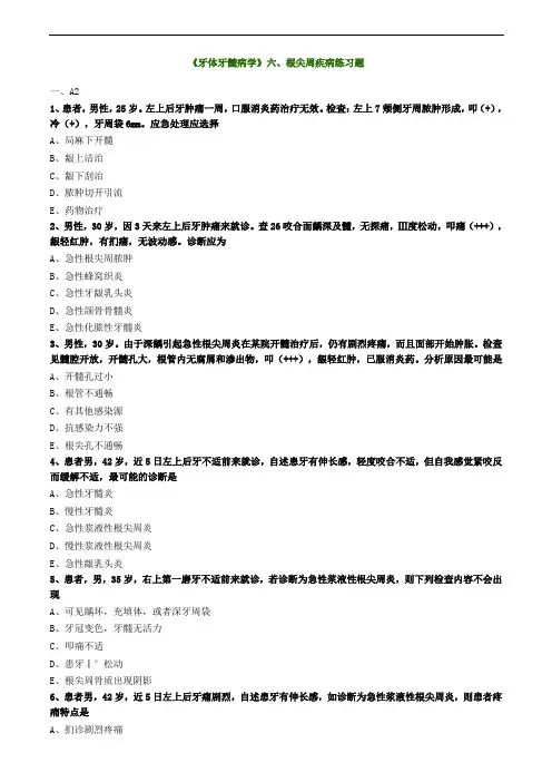 《牙体牙髓病学》六、根尖周疾病练习题