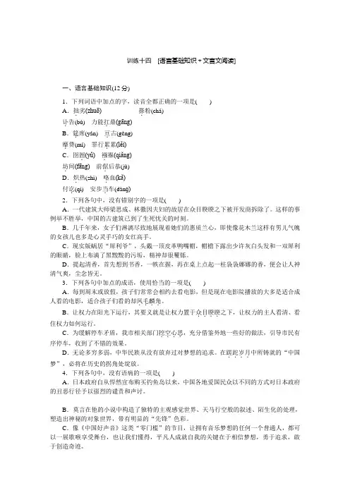 语文二轮专题复习(新课标-浙江)训练：语言基础知识 文言文阅读14 Word版含答案.doc