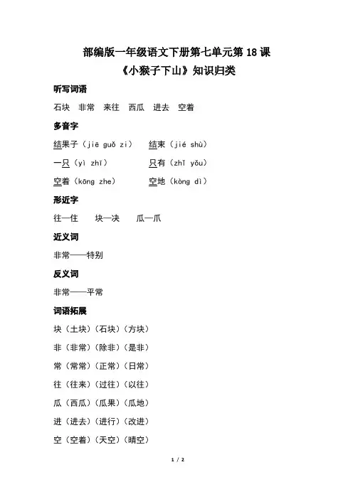 部编版一年级语文下册第七单元第18课《小猴子下山》知识归类