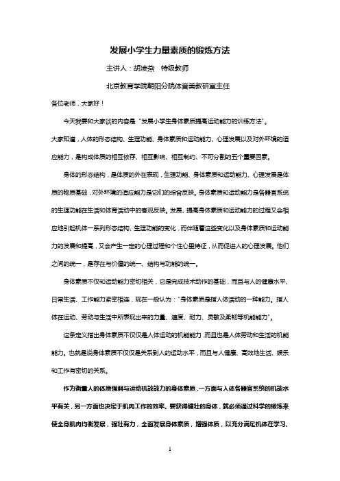 发展小学生力量素质的锻炼方法