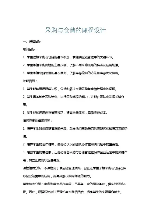 采购与仓储的课程设计