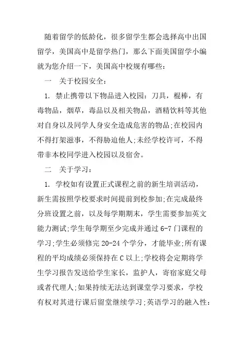 留学生应该知道的美国高中校规