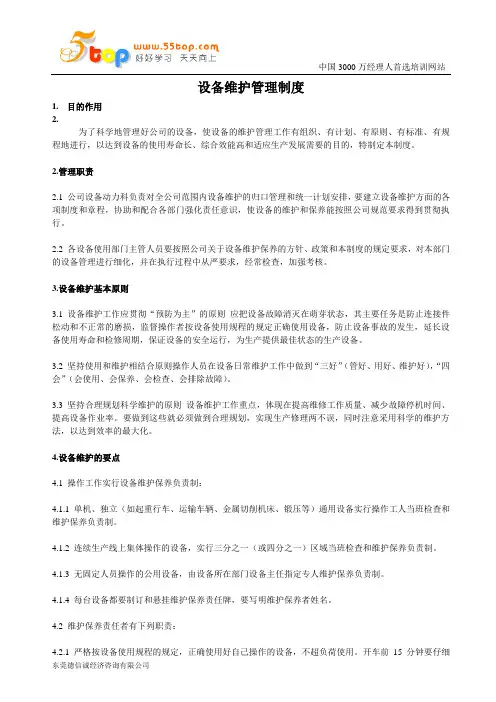 设备维护管理制度