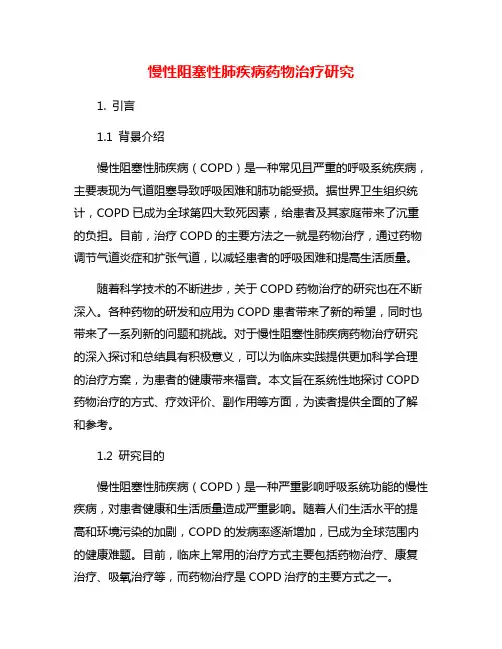 慢性阻塞性肺疾病药物治疗研究