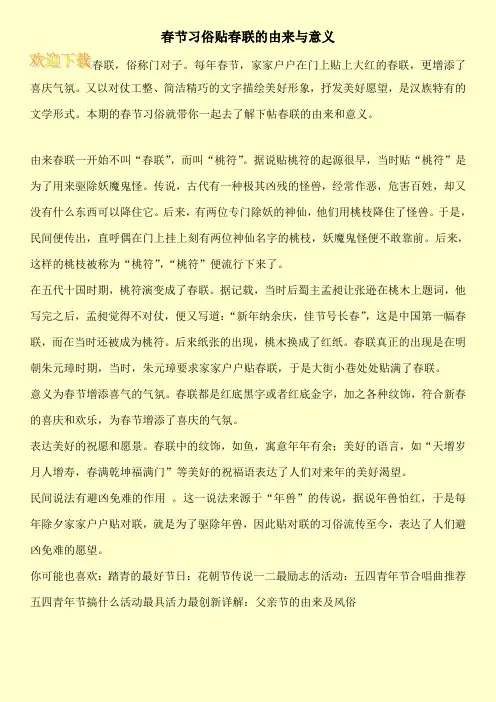 春节习俗贴春联的由来与意义