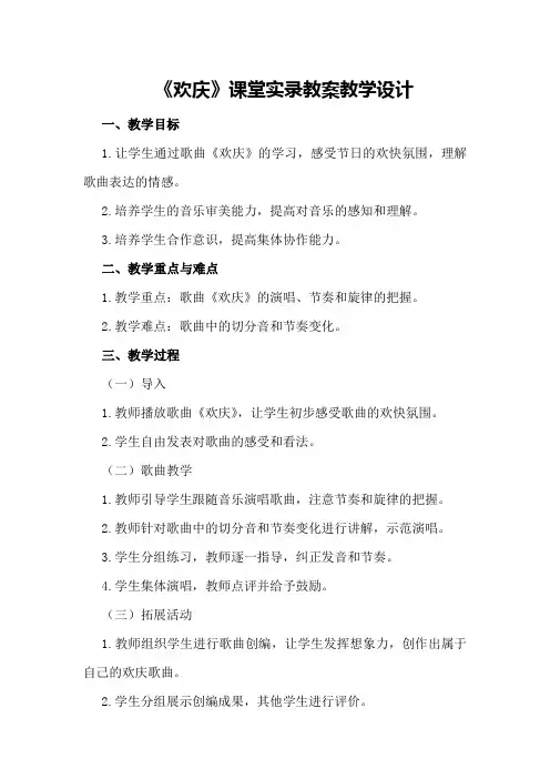 《欢庆》课堂实录教案教学设计