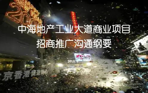中海地产_广州环宇城商业项目招商推广沟通纲要_150页_XXXX年