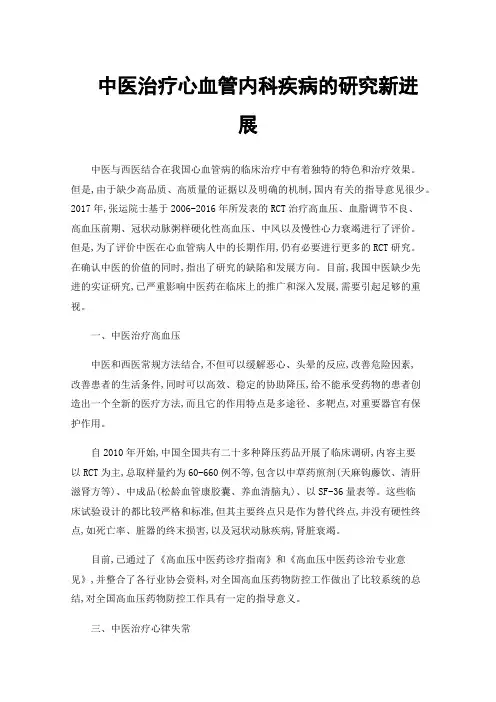 中医治疗心血管内科疾病的研究新进展