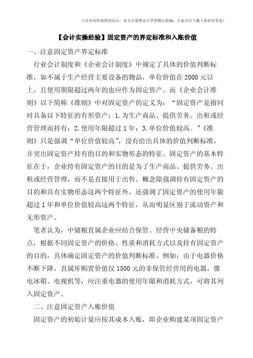 【会计实操经验】固定资产的界定标准和入账价值