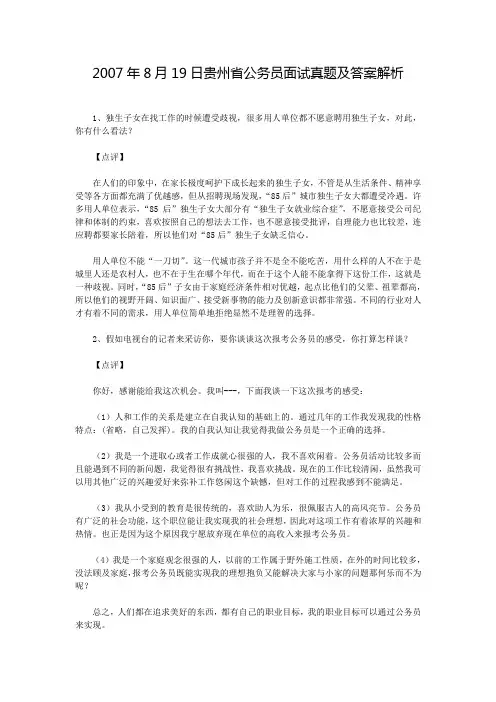 2007年8月19日贵州省公务员面试真题及答案解析